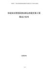 市政排水管網排查診斷及修復完善工程商業計劃書