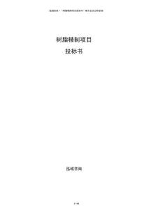 树脂精制项目投标书