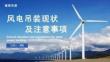 2025北京國(guó)際風(fēng)能大會(huì)暨展覽會(huì)(CWP2025)：風(fēng)電吊裝現(xiàn)狀及注意事項(xiàng)