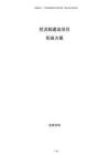 挖泥船建造项目实施方案