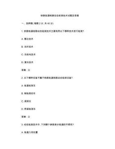 鐵路軌道線(xiàn)路動(dòng)態(tài)檢測(cè)技術(shù)試題及答案