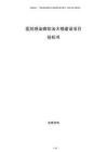医院感染病防治大楼建设项目投标书