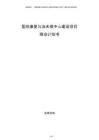 医院康复与治未病中心建设项目商业计划书