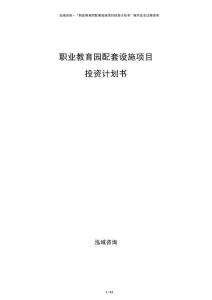 职业教育园配套设施项目投资计划书