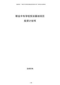 职业中专学校实训基地项目投资计划书