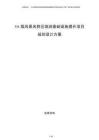 5A级风景名胜区旅游基础设施提升项目规划设计方案