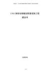 LNG接收站储罐及配套设施工程建议书