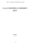 MicroOLED微顯示模組及OEM整機(jī)新建項(xiàng)目建議書