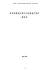 半導(dǎo)體先進(jìn)封裝材料研發(fā)生產(chǎn)項(xiàng)目建議書