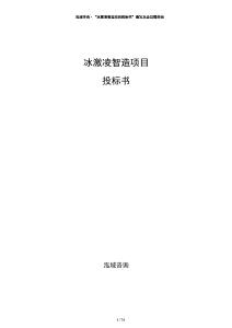 冰激凌智造項(xiàng)目投標(biāo)書(shū)