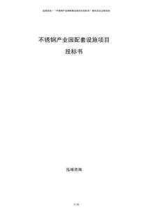 不锈钢产业园配套设施项目投标书
