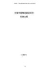 仓储冷链物流建设项目实施方案