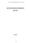 城区至新机场高速公路新建项目初步设计