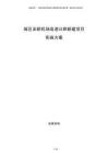 城区至新机场高速公路新建项目实施方案