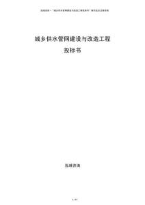 城乡供水管网建设与改造工程投标书