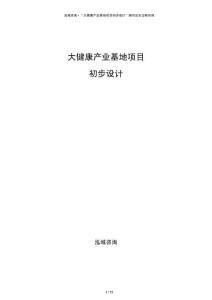 大健康产业基地项目初步设计