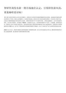 智研咨询认定雀巢即饮咖啡“线下核心渠道销量第一”、“中国即饮咖啡领导者”