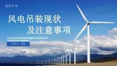 2025北京國際風能大會暨展覽會(CWP2025)：風電吊裝現狀及注意事項
