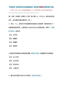 開放系統22691《勞動關系與社會保障實務》期末機考真題及答案(第202套)