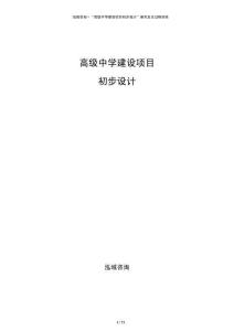 高級中學(xué)建設(shè)項目初步設(shè)計