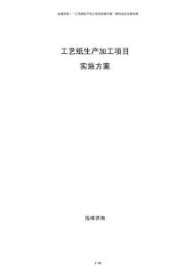 工藝紙生產加工項目實施方案