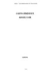 公益性公墓建设项目规划设计方案