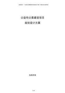 公益性公墓建設(shè)項(xiàng)目規(guī)劃設(shè)計(jì)方案
