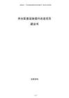 供水配套設施提升改造項目建議書