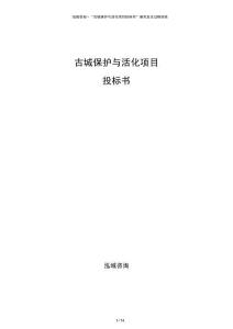 古城保护与活化项目投标书