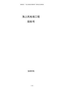 海上风电场工程投标书