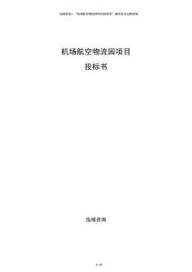 机场航空物流园项目投标书
