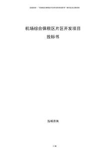 機(jī)場(chǎng)綜合保稅區(qū)片區(qū)開(kāi)發(fā)項(xiàng)目投標(biāo)書(shū)