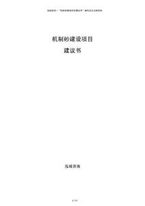 機制砂建設項目建議書