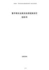 集中取水及尾水處理設(shè)施項目投標書