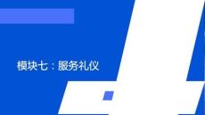 職業形象塑造 課件  第七節 服務禮儀
