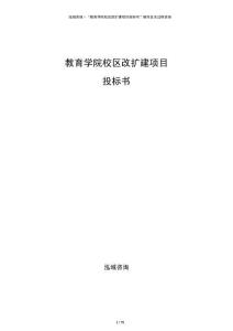 教育学院校区改扩建项目投标书