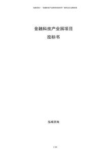 金融科技产业园项目投标书