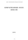 經濟圈產業(yè)升級與綠色能源一體化項目規(guī)劃設計方案