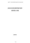 歷史文化街區(qū)保護提升項目規(guī)劃設計方案