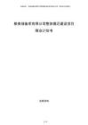 糧食儲備庫有限公司整體搬遷建設項目商業(yè)計劃書
