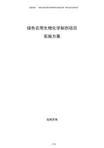 綠色農用生物化學制劑項目實施方案
