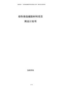 綠色鑄造輔助材料項目商業計劃書