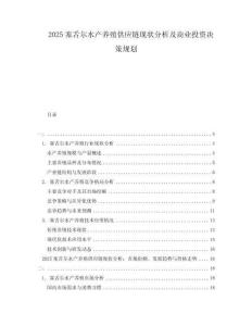 2025塞舌爾水產養殖供應鏈現狀分析及商業投資決策規劃