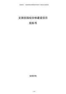 文旅田園綜合體建設(shè)項(xiàng)目投標(biāo)書(shū)