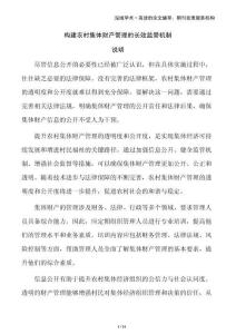 構(gòu)建農(nóng)村集體財產(chǎn)管理的長效監(jiān)管機制