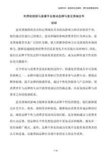 利用短視頻與直播平臺(tái)推動(dòng)品牌與意見(jiàn)領(lǐng)袖合作