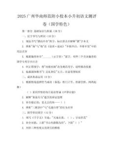 2025廣州華南師范附小校本小升初語(yǔ)文測(cè)評(píng)卷（國(guó)學(xué)特色）