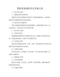 数据要素确权登记实施方案