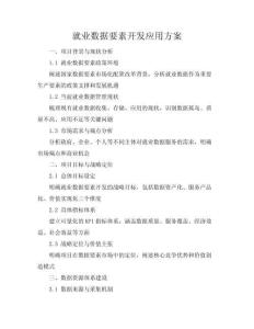 就業(yè)數(shù)據(jù)要素開發(fā)應用方案