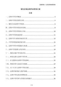 餐飲店鋪品牌聲譽(yù)管理方案